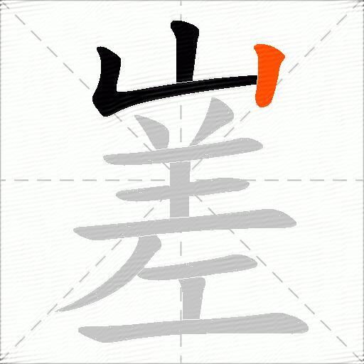 嵳