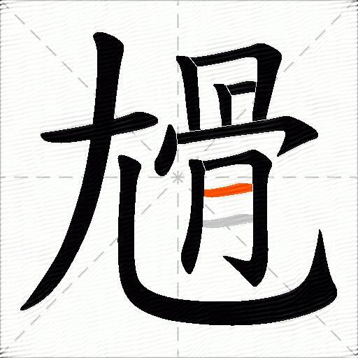 尳