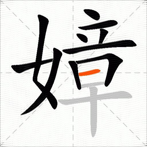 嫜