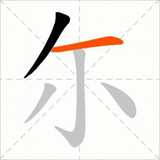 尓