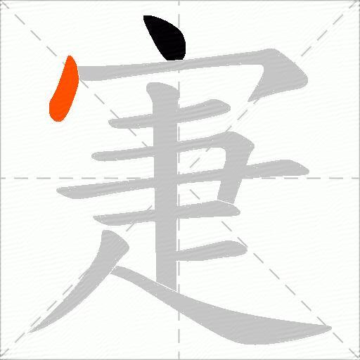 寁