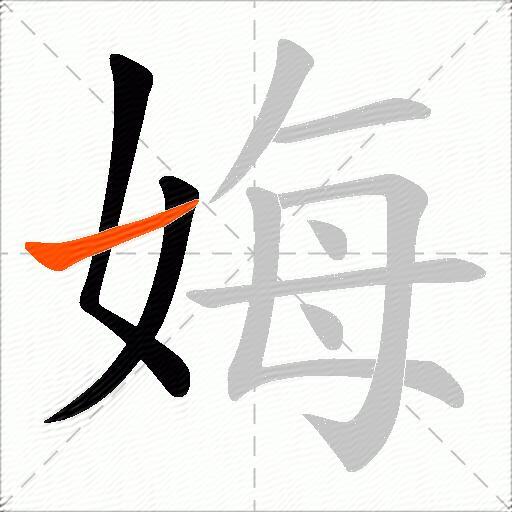 娒