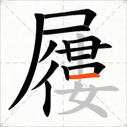 屨