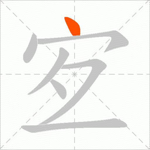 宐