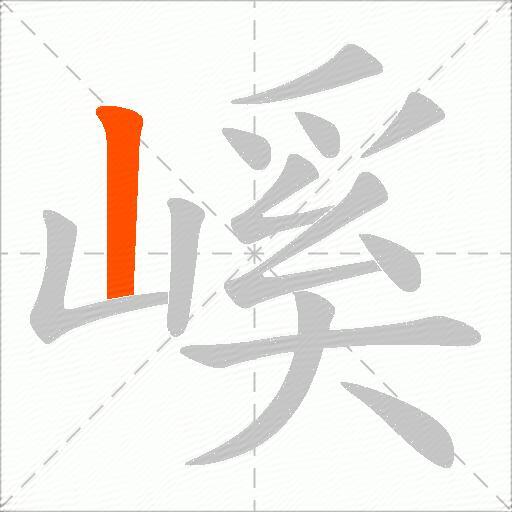 嵠