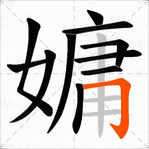 嫞