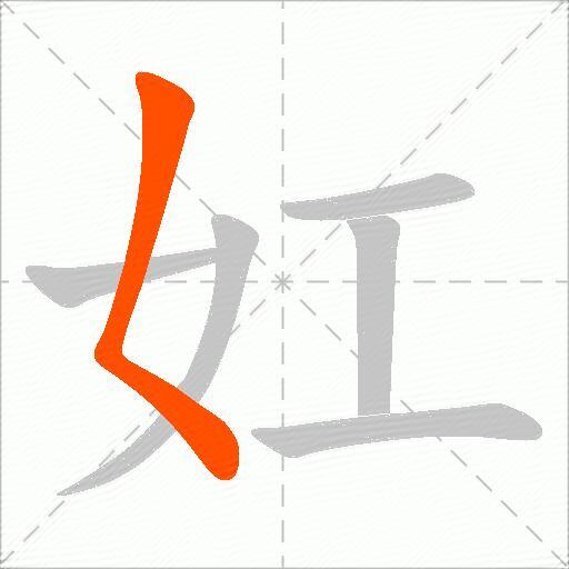 妅