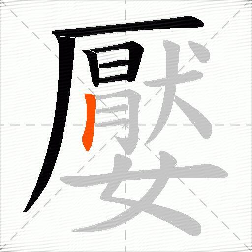 嬮