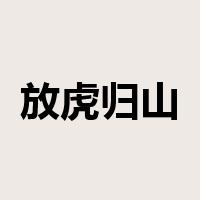 放虎归山是什么意思