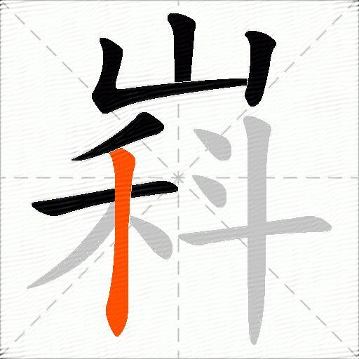 嵙
