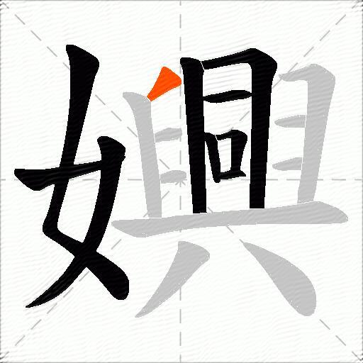 嬹