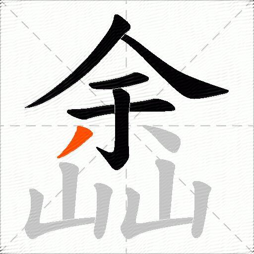 嵞