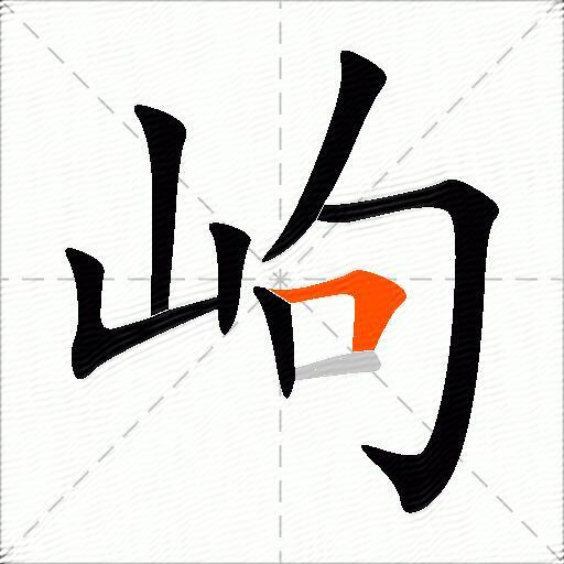 岣