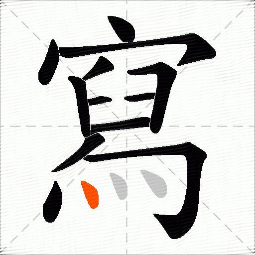 寫