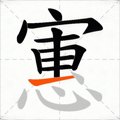 寭