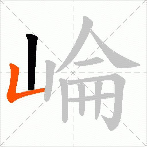 崘