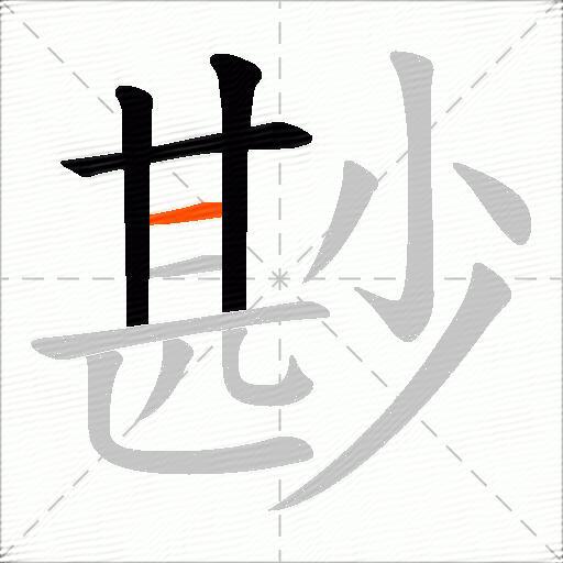 尠