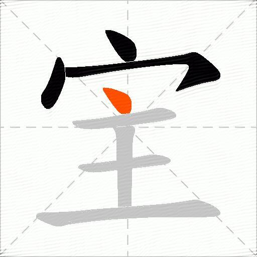 宔