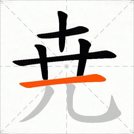 尭
