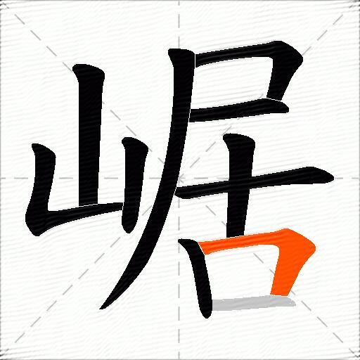 崌
