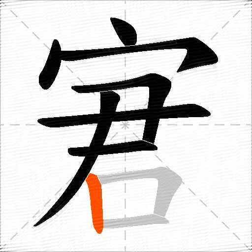 宭