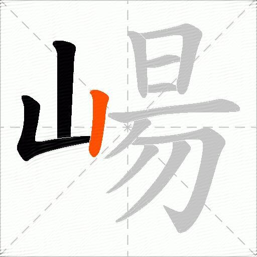 崵