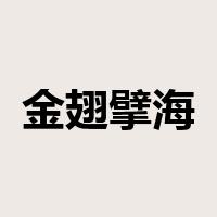 金翅擘海是什么意思