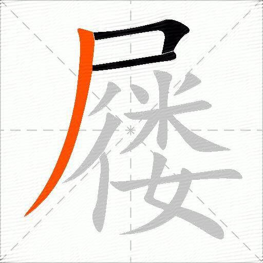 屦
