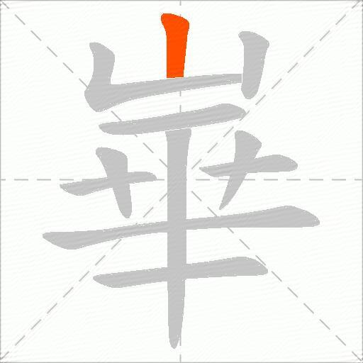 崋