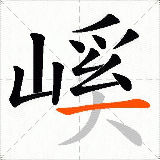 嵠