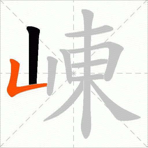 崠