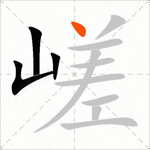 嵯