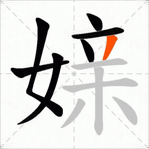 媇