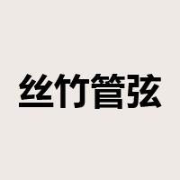 丝竹管弦是什么意思