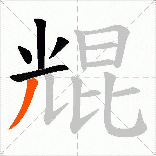 尡