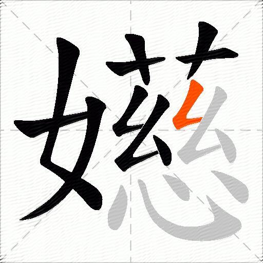 嬨