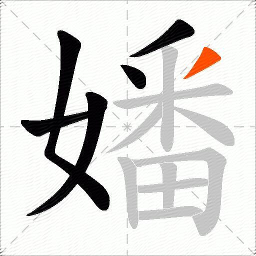 嬏