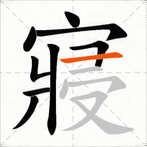 寢