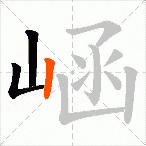 崡