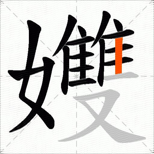 孇