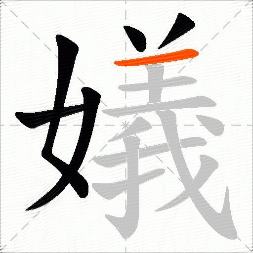 嬟