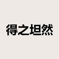 得之坦然是什么意思