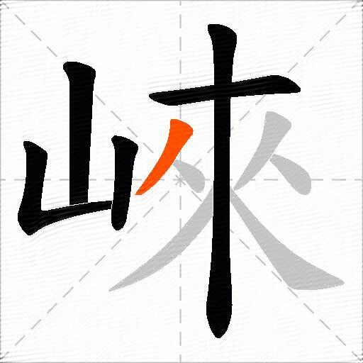 崍