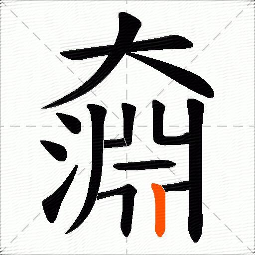 奫