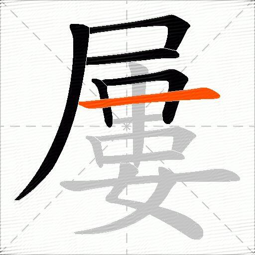 屢