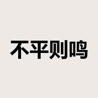 不平则鸣是什么意思