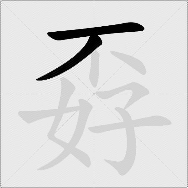 孬