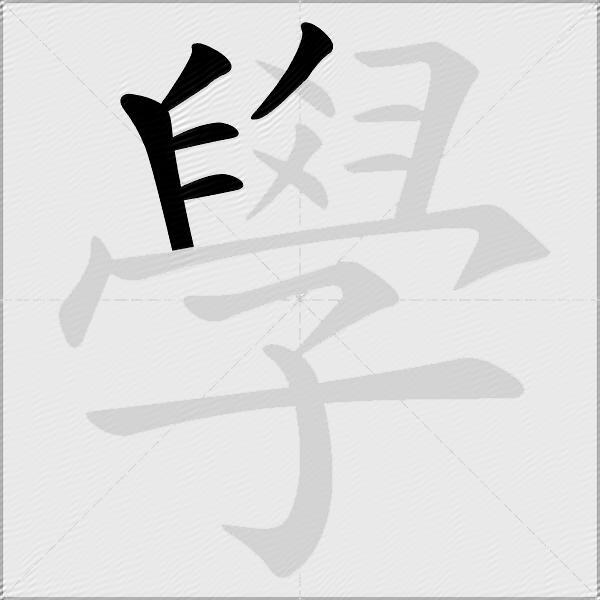 學