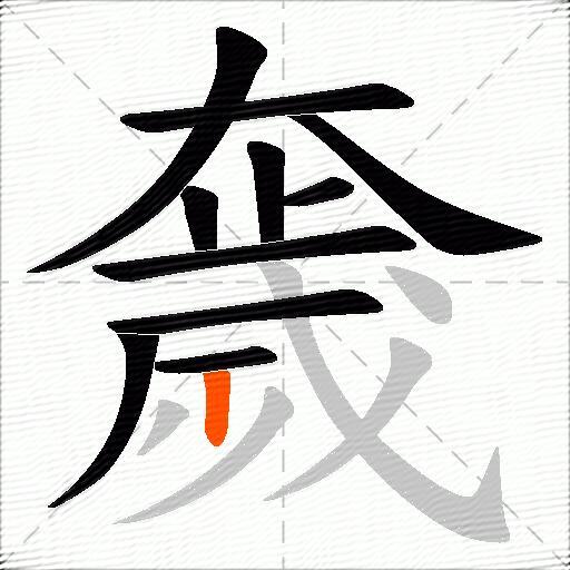 奯