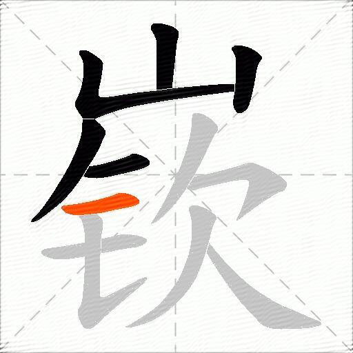 嵚